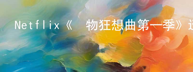 影視迷陳忠洪的個人博客,Netflix《動物狂想曲第一季》迅雷下載/在線觀看/百度云-動漫/卡通-美劇天堂